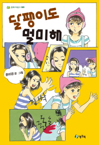 달팽이도 멀미해(청개구리문고 020)